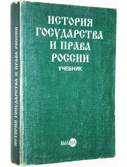 История государства и права России. Отв. ред. Ю.П. Титов. М.: Былина. 1996.