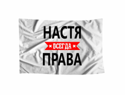Флаг Настя Всегда Права