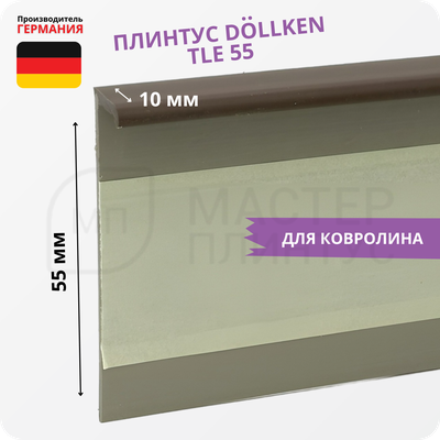 Плинтус для ковролина Dollken TLE55 0132 Коричневый