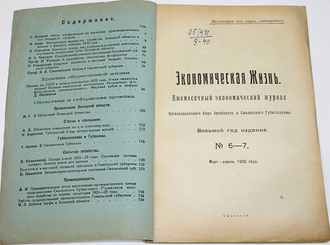 Экономическая жизнь. Ежемесячный экономический журнал. №1-12 [Годовой комплект].