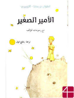 Маленький принц. Антуан де Сент-Экзюпери.