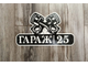 Табличка гараж