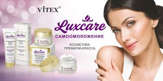 LUXCARE САМООМОЛОЖЕНИЕ