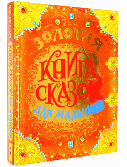 Перро Ш., Гримм Я. и В., Андерсен Х-К. Золотая книга сказок для малышей. М.: Росмэн. 2017.