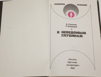 Соколов Б. С., Баландин Р. К. К неведомым глубинам.  М.: Детская литература. 1988г.