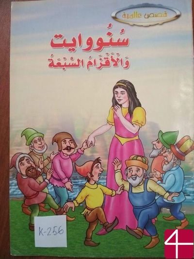 Белоснежка и 7 гномов