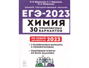 30 тренировочных вариантов химия 2023. Доронькин химия огэ 2023. Химия егэ 2023 тематический тренинг. Егэ химия 2023 сборник. Тренировочный вариант химия 2023 год.