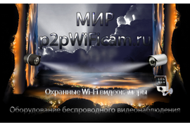 Купить в Москве уличные беспроводные видеокамеры охранного видеонаблюдения на p2pWiFicam.ru