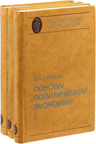 принципы политической экономии милль. м. основы политической экономии. с. принципы политической экономии книга.