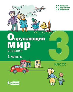 Вахрушев Окружающий мир 3 класс Учебник в двух частях (Комплект) (Бином)