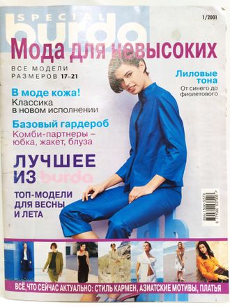 Журнал &quot;Бурда (Burda)&quot; Спецвыпуск: Мода для невысоких №1/2001 год (весна-лето)