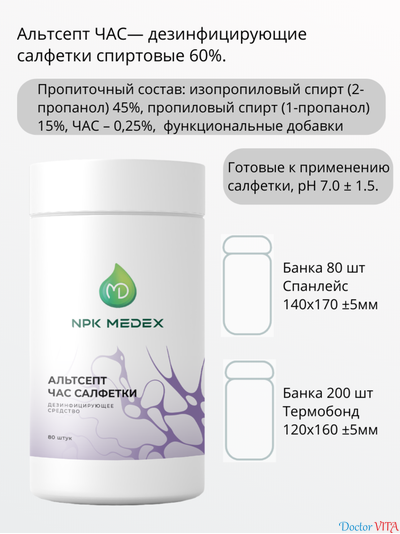 Альтсепт ЧАС дезинфицирующие салфетки спиртовые 60%