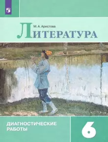 Аристова Литература 6 кл. Диагностические работы к УМК Полухиной (Просв.)