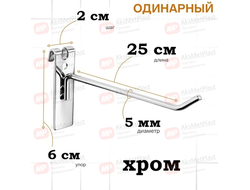 G5005 Крючок металлический на торговую решетку-сетку хром, L=250 мм, d=5 мм