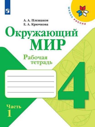 Плешаков (Школа России) Окружающий мир 4 кл Рабочая тетрадь в двух частях (Комплект)  (Просв.)