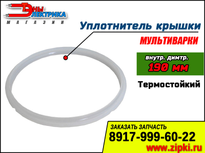 Уплотнительные кольца крышки мультиварки в ассортименте (унив.)