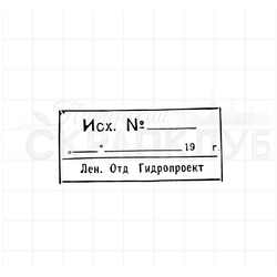 Штамп с надписью Исходящий номер