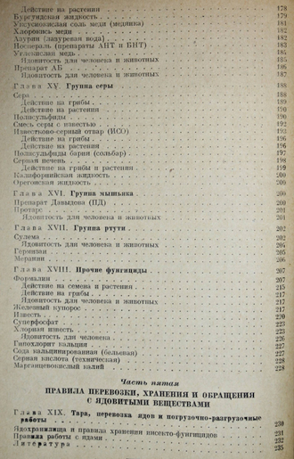 Ефимов А.Л., Казас И.А. Инсектициды и фунгициды. М.: Сельхозгиз, 1940.