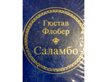 &quot;Шедевры мировой литературы в миниатюре&quot; №8. Г.Флобер &quot;Саламбо&quot;