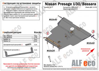 Nissan Presage (U30/ U31) V-2,5TD Защита картера и КПП (Сталь 2мм) ALF1577ST