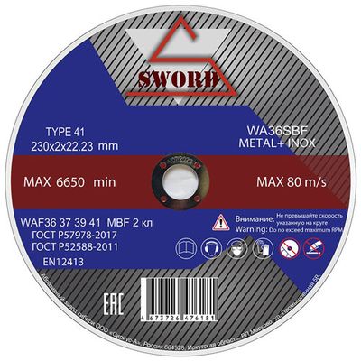 Круг отрезной SWORD 230х2.0х22.2 A 36 S8BF METALL+INOX