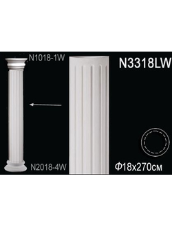 Колонна N3318LW