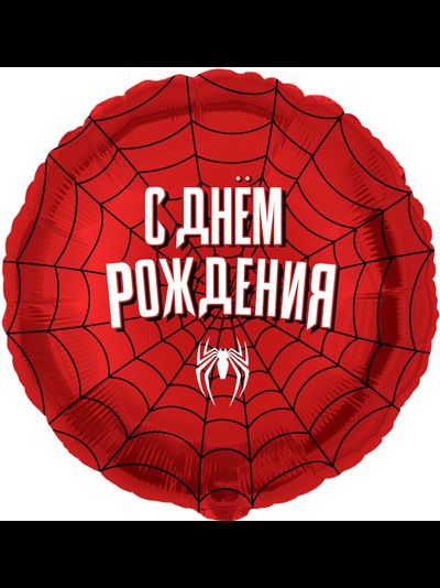 Круг, С Днём Рождения, Человек паук