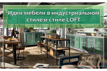 Идеи мебели в индустриальном стиле и стиле LOFT