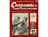 Журнал &quot;Солдаты ВОВ&quot; № 169. Снайпер стрелковых частей РККА в зимней форме, 1941–1945 гг.