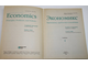 Макконнелл К.Р., Брю С.Л. Экономикс. Принципы, проблемы и политика. В 2-х томах. М.: Инфра- М. 2008.