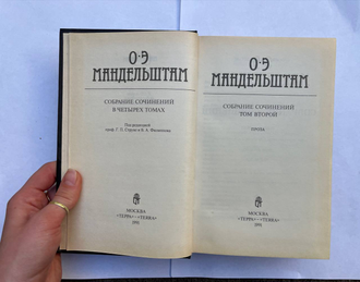 Осип Мандельштам. Собрание сочинений в 4 тт (в трех книгах)