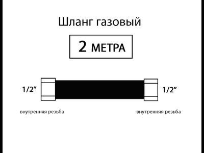 Шланг соединительный для газовых приборов 200 см (Г/Г) 1/2"