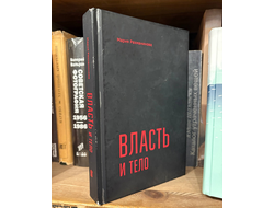Власть и тело