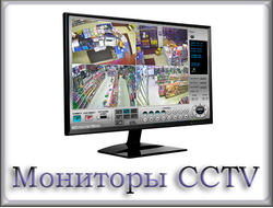 Мониторы CCTV