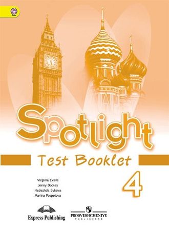 Быкова, Дули, Эванс. Английский язык 4 класс.Spotlight. Английский в фокусе. Контрольные задания. ФГОС