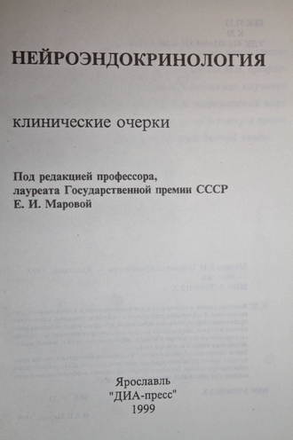 Марова Е. И. Нейроэндокринология. Ярославль. 1999г.