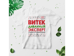Футболка #9 Виктор