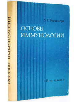 Вершигора А.Е. Основы иммунологии. Киев: Вища школа. 1975г.
