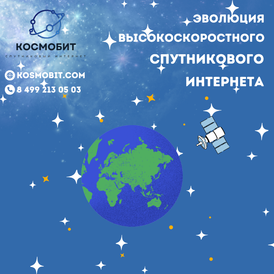 Как развивался спутниковый интернет