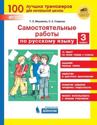 Мишакина Самостоятельные работы по русскому языку. 3 класс (Бином)