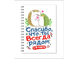 Тетрадь на 8 марта №37