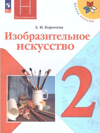 Коротеева Изобразительное искусство Учебник 2 кл. (Неменский) (Просв.)