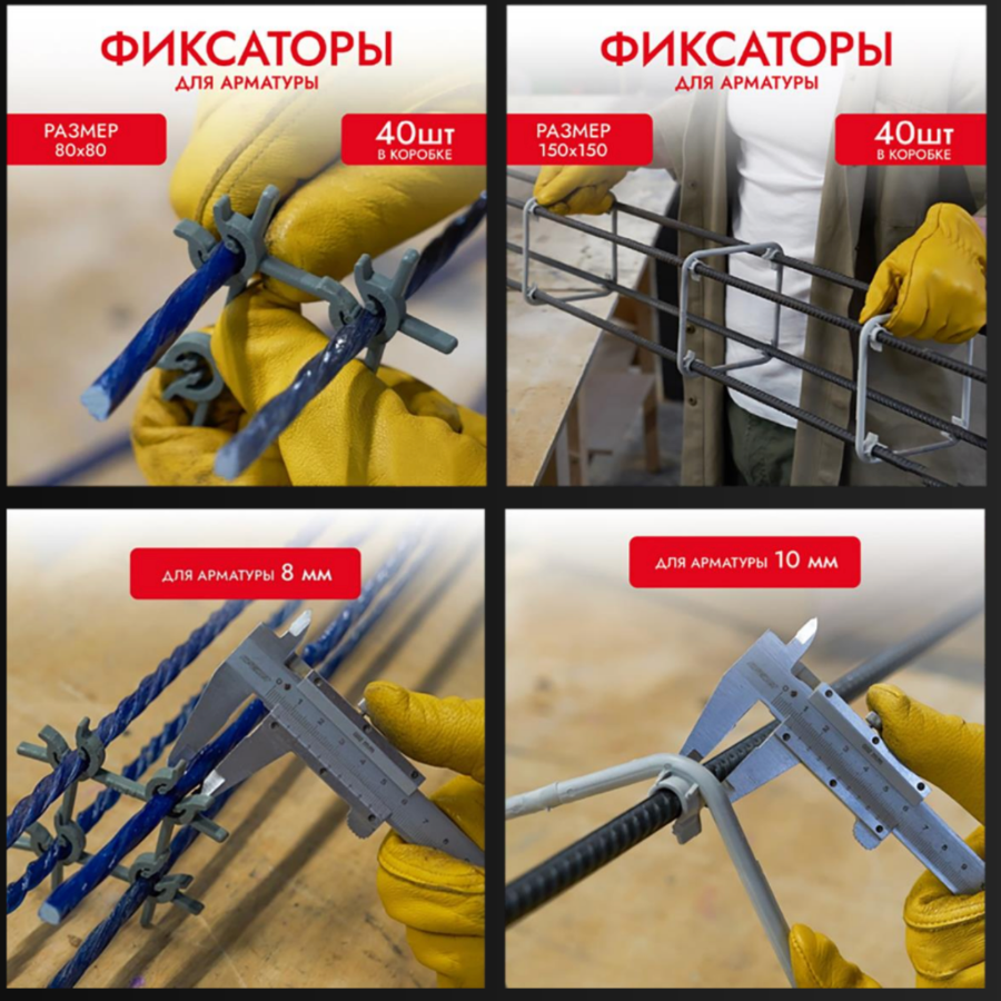 применение фиксаторов (креп) для арматуры 8, 10 и 12 мм