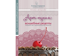 Елена Тарарина. Арт-кухня: волшебные рецепты