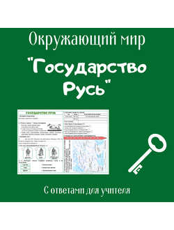 Рабочий лист. 4 класс. "Государство Русь"