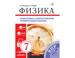 Шахматова Физика 7кл. Всероссийские проверочные работы (ДРОФА)