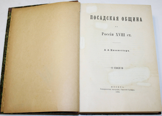 Кизеветтер А.А. Посадская община в России XVIII ст. М.: Университетская типография, 1903.