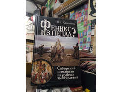 Феникс из пепла? Сибирский шаманизм на рубеже тысячелетий. Харитонова В.И.