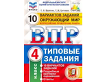 ВПР Окружающий мир 4 класс.10 вариантов. ФИОКО СТАТГРАД /Волкова (Экзамен)