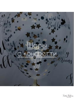 Шары с конфетти